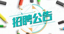2021届毕业生招聘公告