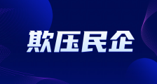 请向官谣“亮剑”,优化民企营商环境
